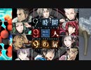 【9時間9人9の扉】生死をかけた極限脱出と紛れ込む一般人【V実況】p.9