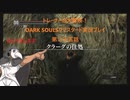 トレーナーの大冒険！ DARK SOULSリマスタード実況プレイ 第二十五話