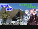 コトノハハイウェイバストラベル#12　コミケ帰りを快適に