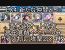 【きりたん実況】高レアで脳死する【EX4新たな仲間と新たな波紋】モンスター娘TD