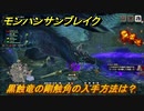 モンハンサンブレイク　黒蝕竜の剛触角の入手方法は？　装備素材集め　＃７６０【ＭＨＲ】