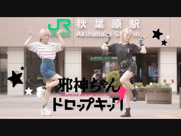 サンキュードロップキック！踊ってみた【来栖うさこ×ぽにょ皇子】