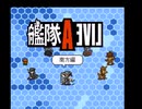 【艦隊ALIVE】艦これライブアライブ【南方編】Part1