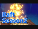 【Raft/#ぷんらふ2】1にち30ふんRaftシリーズのSeason2！ヴァルナのボス！？このサメ無敵か！？イベント戦と予想して解決策を探していく！