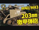 【WoT：M40/M43】ゆっくり実況でおくる戦車戦Part1207 byアラモンド