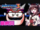 【ロックマン３】縛ってロックマン3を攻略していく東北きりたん　最終回【VOICEROID実況】