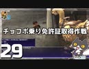 轟くFF11＿復帰プレイ29　チョコボ乗り免許証取得作戦