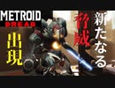 【メトロイド ドレッド #16】新たな仲間、そして別れ【ネタバレ回】