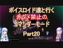 【ロマサガ３】【ボイロ実況】ボイスロイド達と行く赤ダメ禁止のコマンダーモード part20