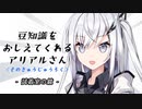 豆知識をおしえてくれるアリアルさん (96)【coefont劇場】