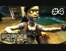 【ゆっくり実況】BIOSHOCK2【Awakening:4】