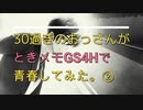 ＃２【ときメモGS4】30過ぎのおっさんがときめきメモリアルGS4Hで青春してみた。【問題作】