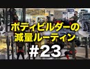ボディビルダー大林の減量ルーティン DAY87【ビーレジェンド プロテイン】