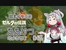 【BotW】東北イタコはええけつのようです Part046 【VOICEROID実況】