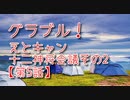 【グランブルーファンタジー Part337】えとキャン！十二神将会議その2！十二神将イベはかわいい！【第5話 後編】