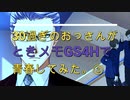 ＃３【ときメモGS4】30過ぎのおっさんがときめきメモリアルGS4Hで青春してみた。【問題作】