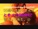 ＃４【ときメモGS4】30過ぎのおっさんがときめきメモリアルGS4Hで青春してみた。【問題作】