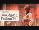 【 Fallout76 】０から始めるフォールアウト76 Season2 part.8【 実況】