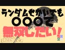 #2 ランダム世界でも力こそパワー【ランダムエルデンリング】