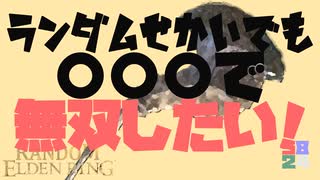 #2 ランダム世界でも力こそパワー【ランダムエルデンリング】