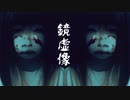 ぼくはつくります【鏡虚像】フリーホラーゲーム実況