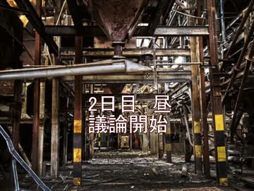 思い出に残る人狼　16A　初日