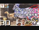 轟くFF11＿復帰プレイ30　クエスト「ライドオン！」マウント取得作戦　