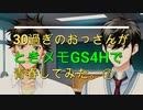 ＃７【ときメモGS4】30過ぎのおっさんがときめきメモリアルGS4Hで青春してみた。【問題作】