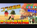 【コラボ実況】そうだ。島暮らししよう。#かくれんぼ対決編【あつまれ どうぶつの森】