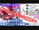 【東ロワ】ガチャ天井350の限定レリックレミリアお嬢様は超優秀！咲夜も参加で神引きなるか！？【ロスワ】【東方LostWord】【東方ロストワード】