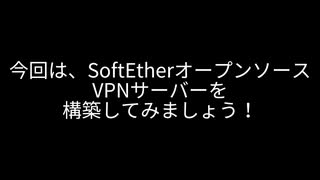 簡単！VPNサーバーの構築方法、うまく行かなかったときの対処法付き！