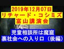 【2019年12月07日：リチャード・コシミズ 富山講演会（ 改良版 ）】