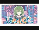 【ニコカラ】ほっといて。【offvocal】