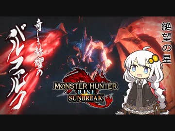 【MHRise】お前もこんがり肉にしてやろうか？BREAK TIME #1【紲星あかり実況プレイ】