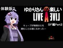 【ライブアライブ】ゆかりさんの楽しいライブアライブ（ＳＦ編Part２・体験版）【VOICEROID実況】