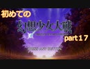 「switch版」１から始める幻想少女大戦part１７　霊夢ルート