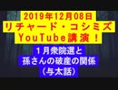 【2019年12月08日：リチャード・コシミズ YouTube講演（ 改良版 ）】