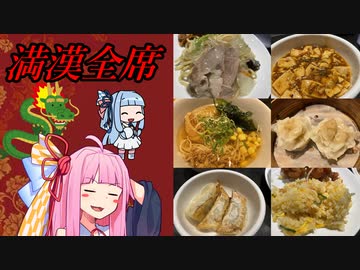 【琴葉姉妹のグルメ録】チャイナ服を見ながら中華バイキングを食べられるお店《 香港茶龍：梅田 》