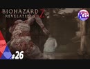 #26【ホラー】けーちゃんとたまごの《バイオハザード：リベレーションズ２》【KcsCHANNEL】
