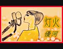 優河/ 灯火　ドラマ、妻小学生になる、主題歌【7歳の娘と歌ってみた】『歌詞あり』