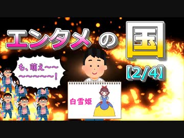 エンタメの国【2/4】