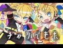 鏡音リン・レンオリジナル曲「チ ャ リ で き た」