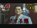 【龍が如く0】0から始める漢の物語part3【協力実況】