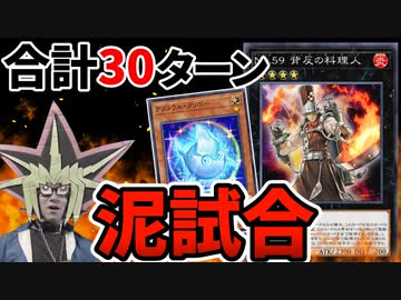 適当に召喚した背反の料理人で30ターンの泥仕合になる決闘者