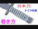 【簡単・自作】ナイフを日本刀の柄巻きで巻いてみた！