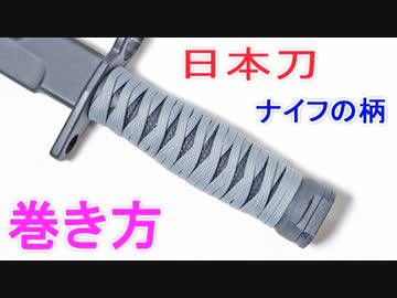 簡単 自作 ナイフを日本刀の柄巻きで巻いてみた ニコニコ動画