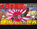 【HoI4】新政府軍が敗北し大日本帝国が誕生しなかった世界の日本がヤバすぎる件について【ゆっくり実況】【Hearts of Iron IV】