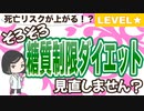 糖質制限ダイエットは○○リスクを上げる！【ダイエット編①】
