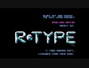 R-TYPEⅠを愚兄が平凡プレイ