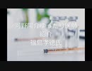 河野陽介のゆったり医師紹介  福島孝徳氏